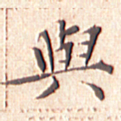 文征明与书法图片