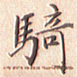 文征明骑书法图片