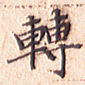 文征明转书法图片