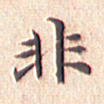 文征明非书法图片