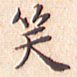 文征明笑书法图片