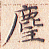 文征明尘书法图片