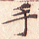 文征明手书法图片