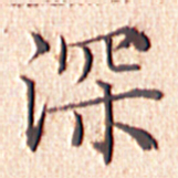 文征明深书法图片