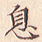 文征明息书法图片