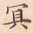 文征明冥书法图片