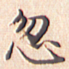 文征明忽书法图片