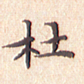 文征明杜书法图片