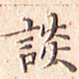 文征明谈书法图片
