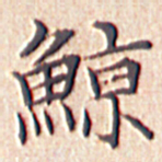 文征明鲸书法图片