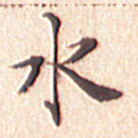 文征明水书法图片
