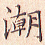 文征明潮书法图片