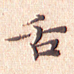 文征明舌书法图片