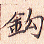 文征明钩书法图片