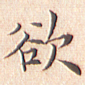 文征明欲书法图片