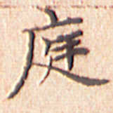 文征明庭书法图片