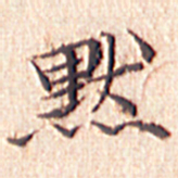 文征明默书法图片