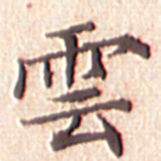 文征明云书法图片
