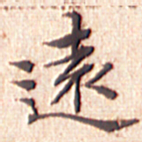 文征明远书法图片