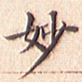 文征明妙书法图片
