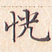文征明恍书法图片