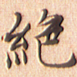 文征明绝书法图片