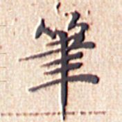 文征明笔书法图片
