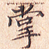 文征明掌书法图片