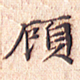 文征明顾书法图片
