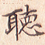 文征明听书法图片