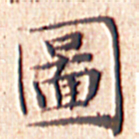 文征明图书法图片