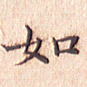 文征明如书法图片