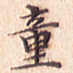 文征明童书法图片