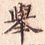 文征明举书法图片