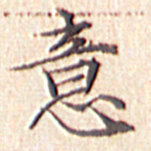文征明意书法图片