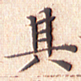 文征明其书法图片