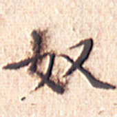 文征明奴书法图片