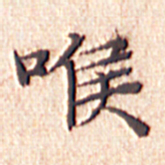 文征明喉书法图片