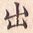 文征明出书法图片
