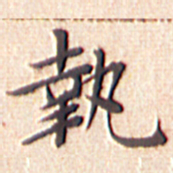 文征明执书法图片