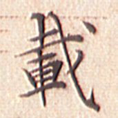 文征明载书法图片