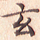 文征明玄书法图片