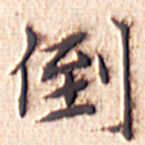 文征明倒书法图片