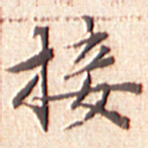 文征明接书法图片