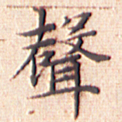文征明声书法图片