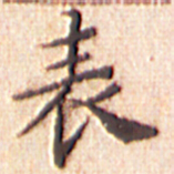 文征明表书法图片