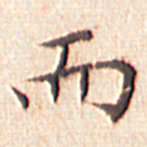 文征明而书法图片
