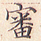 文征明审书法图片