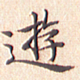 文征明游书法图片