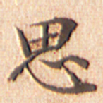 文征明思书法图片